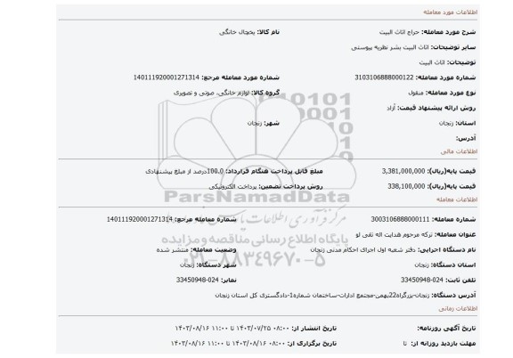 مزایده، اثاث البیت