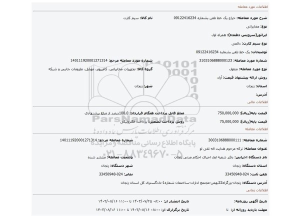مزایده، یک خط تلفن بشماره 09122416234