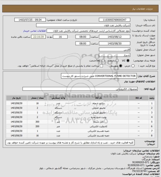 استعلام CONVERTIONAL FLAME DETECTOR  طبق شرح و دستور کار پیوست