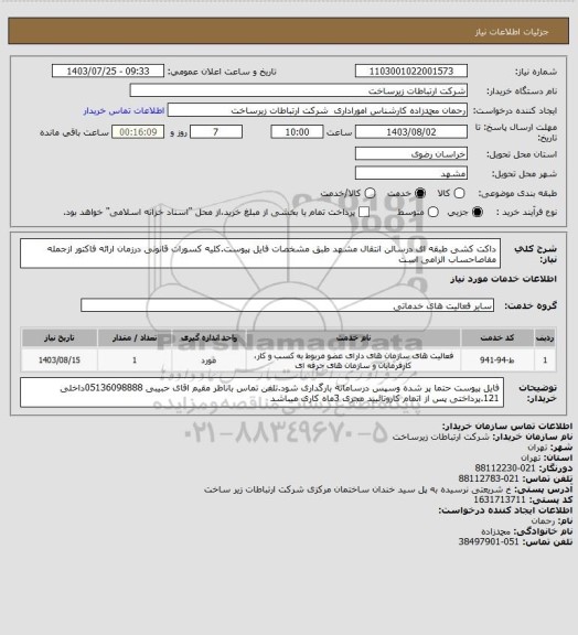 استعلام داکت کشی طبقه ای درسالن انتقال مشهد طبق مشخصات فایل پیوست.کلیه کسورات قانونی درزمان ارائه فاکتور ازجمله مفاصاحساب الزامی است