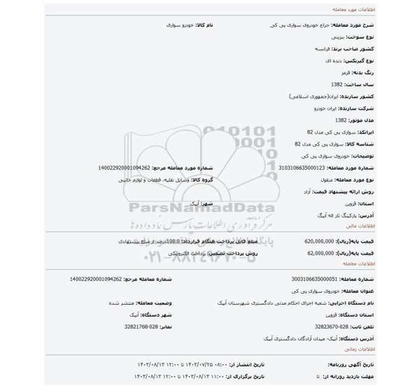 مزایده، خودروی سواری پی کی