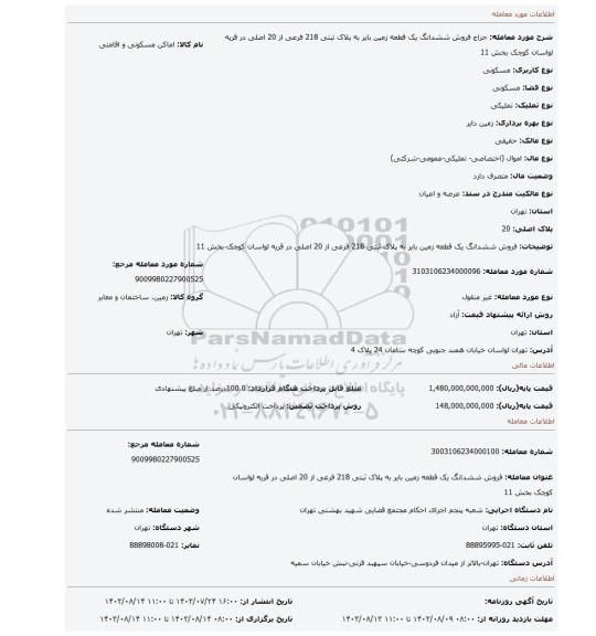 مزایده، فروش ششدانگ یک قطعه زمین بایر به پلاک ثبتی 218 فرعی از 20 اصلی در قریه لواسان کوچک بخش 11