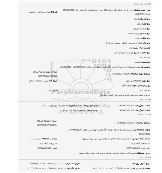مزایده، فروش ششدانگ ده واحد(10 واحد ) آپارتمانها به پلاک ثبتی های 6933/80301 الی 6933/80310