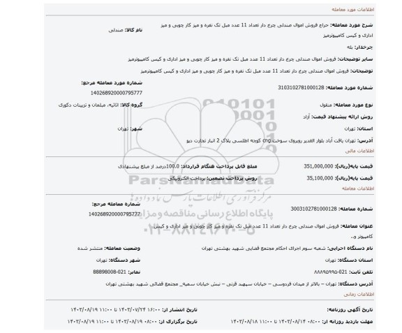 مزایده، فروش اموال صندلی چرخ دار تعداد 11 عدد مبل تک نفره و میز کار چوبی و میز اداری و کیس کامپیوترمیز