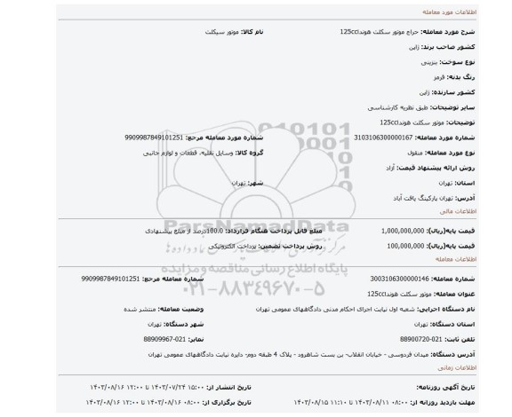مزایده، موتور سکلت هوندا125cc