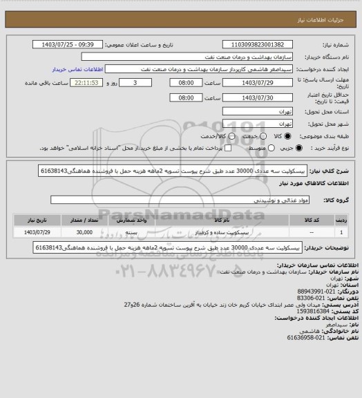 استعلام بیسکوئیت سه عددی 30000 عدد طبق شرح پیوست
تسویه 2ماهه
هزینه حمل با فروشنده
هماهنگی61638143