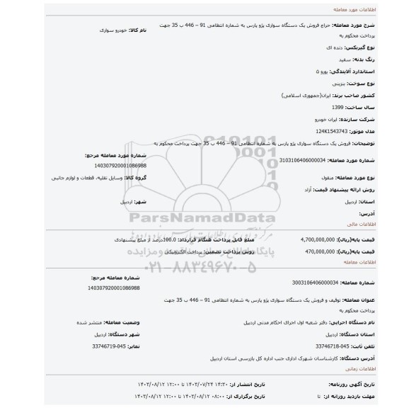 مزایده، فروش یک دستگاه سواری پژو پارس به شماره انتظامی 91 – 446 ب 35 جهت پرداخت محکوم به