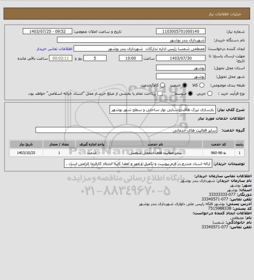 استعلام بازسازی تیرک های روشنایی نوار ساحلی و سطح شهر بوشهر