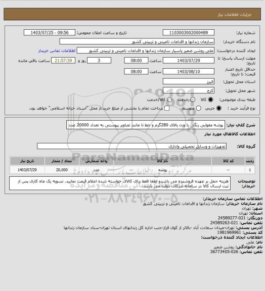 استعلام پوشه مقوایی رنگی با وزن بالای 280گرم و خط تا مانند تصاویر پیوستی به تعداد 20000 عدد
