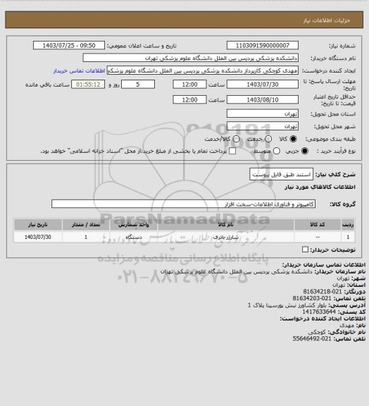 استعلام استند  طبق فایل پیوست