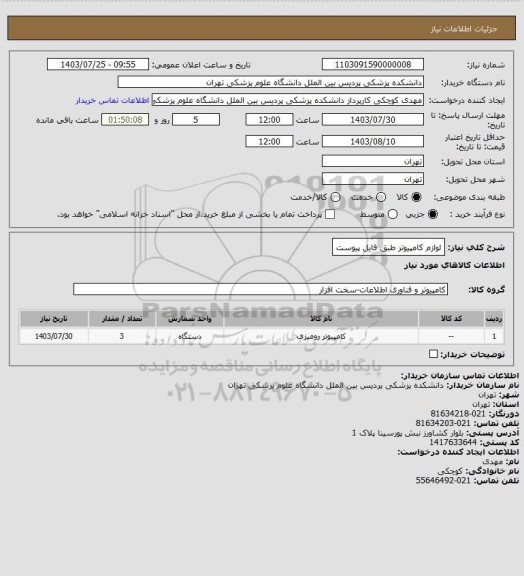 استعلام لوازم کامپیوتر طبق فایل پیوست