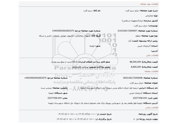 مزایده، حراج سیم کارت
