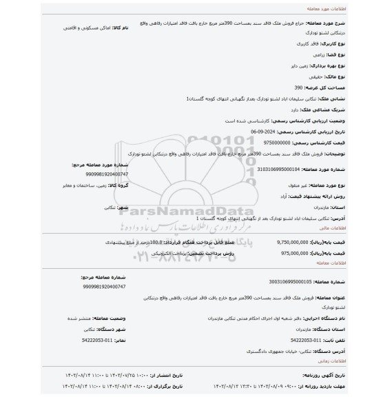 مزایده، فروش ملک فاقد سند بمساحت 390متر مربع خارج بافت فاقد امتیازات رفاهی واقع درتنکابن  لشتو تودارک