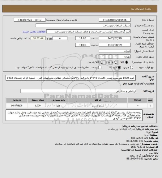 استعلام خرید 1000 متر سیم مسی افشان 240*1 با روکش PVCرنگ مشکی مطابق مشخصات فنی -     تسویه اواخر زمستان 1403