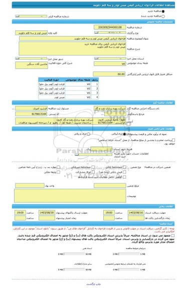 مناقصه، فراخوان ارزیابی کیفی مینی لودر و سه قلم جلوبند