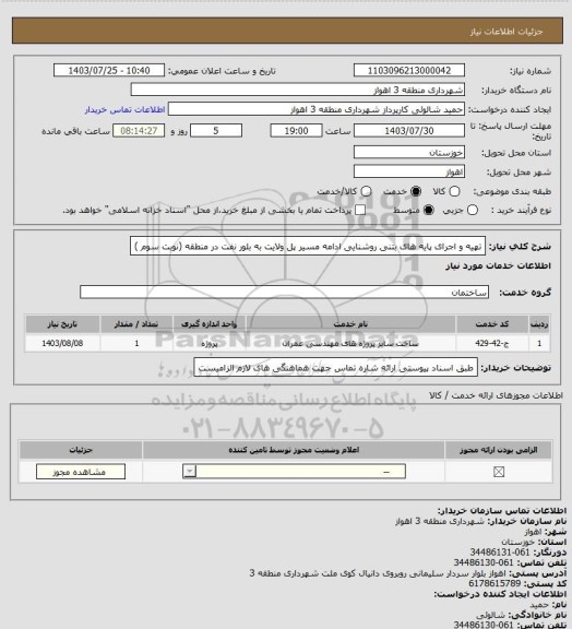 استعلام تهیه و اجرای پایه های بتنی روشنایی ادامه مسیر پل ولایت به بلور نفت در منطقه (نوبت سوم )