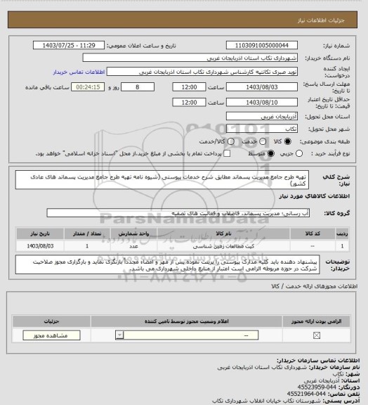 استعلام تهیه طرح جامع مدیریت پسماند  مطابق شرح خدمات پیوستی (شیوه نامه تهیه طرح جامع مدیریت پسماند های عادی کشور)