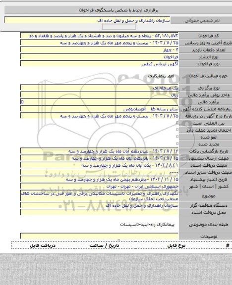 مناقصه, نگهداری٬راهبری و تعمیرات تاسیسات مکانیکی٬برقی و امور فنی در ساختمان های منتخب تحت تملک سازمان