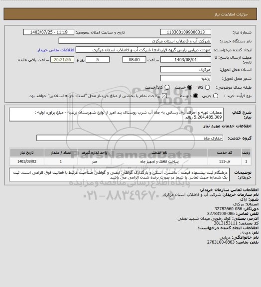 استعلام عملیات تهیه و اجرای برق رسانی به چاه آب شرب روستای بند امیر از توابع شهرستان زرندیه - مبلغ براورد اولیه : 5.204.485.309 ریال