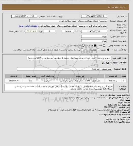 استعلام تهیه و زیرسازی و نصب فوم کف حیاط مهدکودک به قطر 5 سانتیمتر به متراژ حدوداً(300 متر مربع)