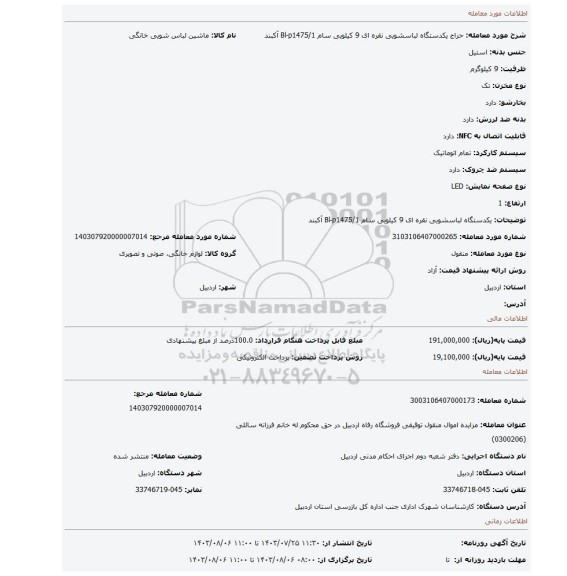 مزایده، یکدستگاه لباسشویی نقره ای 9 کیلویی سام Bl-p1475/1 آکبند