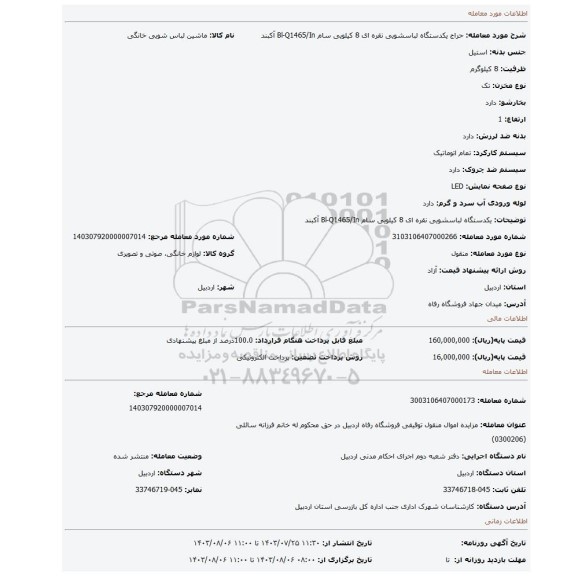 مزایده، یکدستگاه لباسشویی نقره ای 8 کیلویی سام Bl-Q1465/In آکبند
