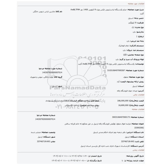 مزایده، یکدستگاه لباسشویی ایکس ویژن 9 کیلویی 1400 دور AwBLTF94 آکبند