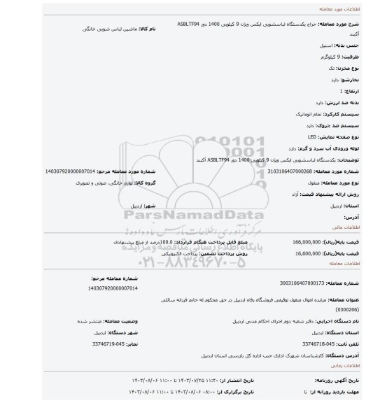 مزایده، یکدستگاه لباسشویی ایکس ویژن 9 کیلویی 1400 دور ASBLTF94 آکبند