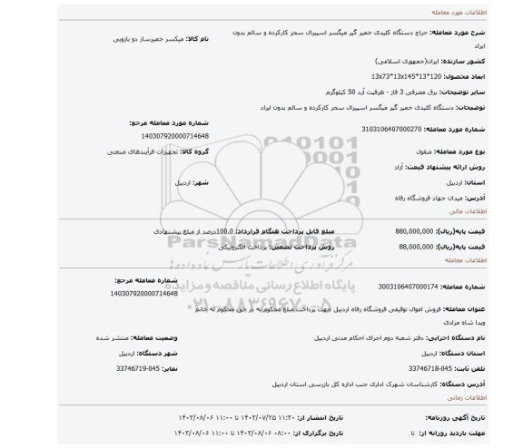 مزایده، دستگاه کلیدی خمیر گیر میگسر اسپیرال سحر کارکرده و سالم بدون ایراد