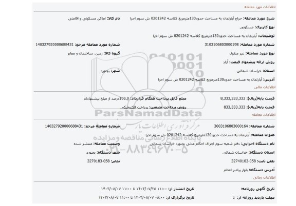 مزایده، آپارتمان به مساحت حدود130مترمربع کلاسه 0201242 ش سوم اجرا