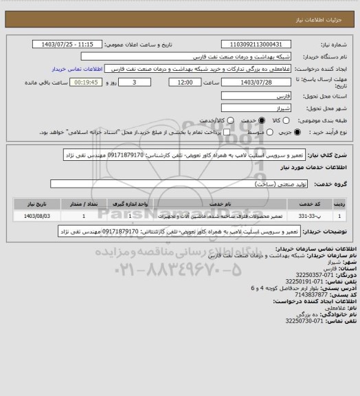 استعلام تعمیر و سرویس اسلیت لامپ به همراه کاور تعویض- تلفن کارشناس: 09171879170 مهندس تقی نژاد