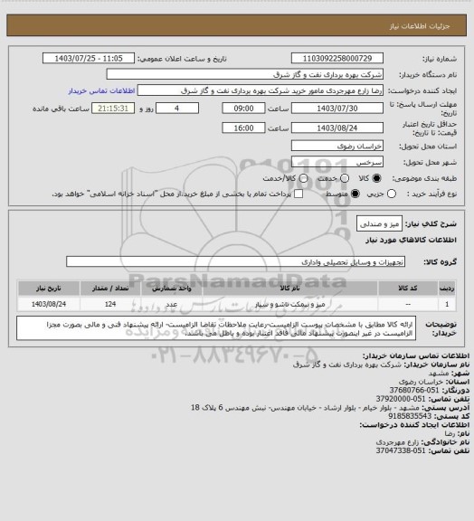 استعلام میز و صندلی