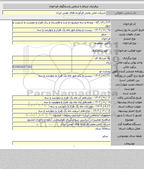 مناقصه, مناقصه تعمییرات اساسی سوختگیری هواپیمایی آبکوه و دلاوران مشهد