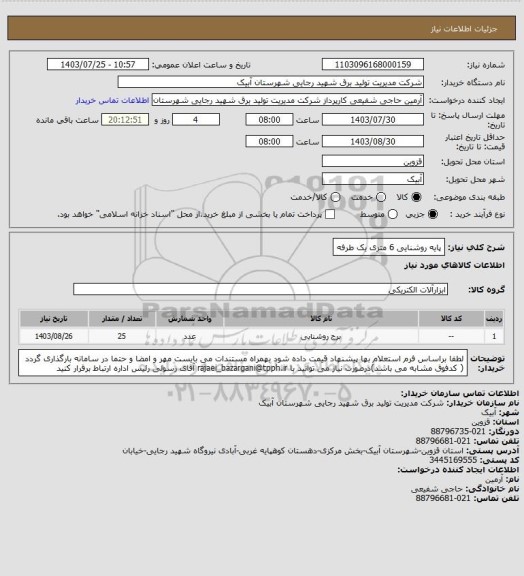 استعلام پایه روشنایی 6 متری یک طرفه
