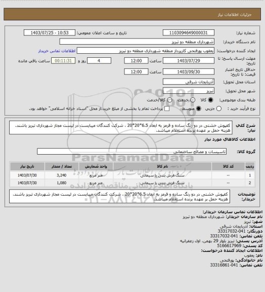 استعلام کفپوش خشتی در دو رنگ ساده و قرمز به ابعاد 6.5*20*20 ، شرکت کنندگان میبایست در لیست مجاز شهرداری تبریز باشند. هزینه حمل بر عهده برنده استعلام میباشد.