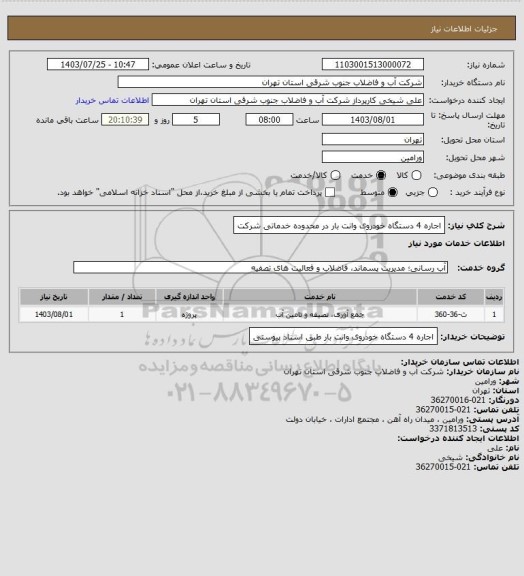 استعلام اجاره 4 دستگاه خودروی وانت بار در محدوده خدماتی شرکت