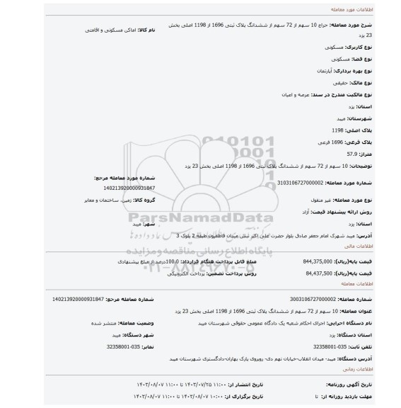 مزایده، 10 سهم از 72 سهم از ششدانگ پلاک ثبتی 1696 از 1198 اصلی بخش 23 یزد
