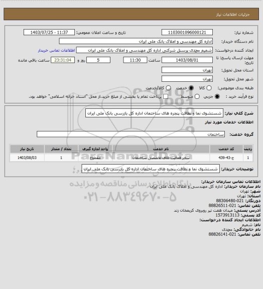 استعلام شستشوی نما و نظافت پنجره های ساختمان اداره کل بازرسی بانک ملی ایران