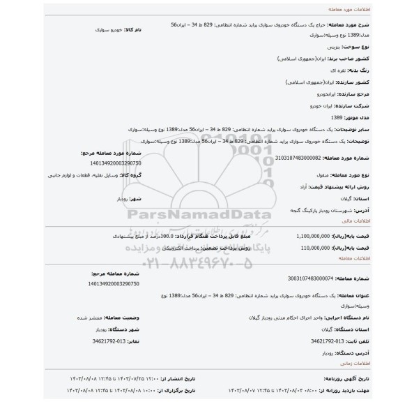 مزایده، یک دستگاه خودروی سواری پراید شماره انتظامی: 829 ط 34 – ایران56      مدل:1389       نوع وسیله:سواری