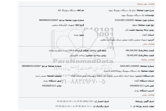 مزایده، یک دستگاه سورتینگ زیتون