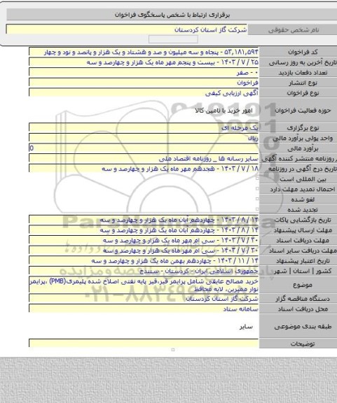 مناقصه, خرید مصالح عایقی شامل پرایمر قیر،قیر پایه نفتی اصلاح شده پلیمری(PMB) ،پرایمر نوار ممبرین، لایه محافظ