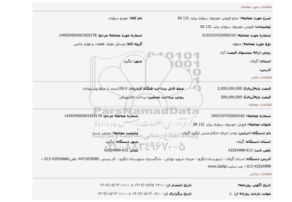 مزایده، فروش خودروی سواری پراید SX 131