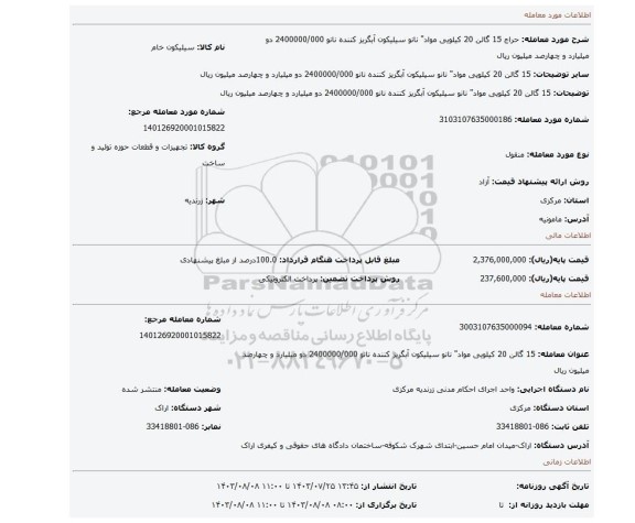 مزایده، 15 گالن 20 کیلویی مواد