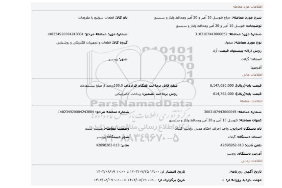 مزایده،  فتوسل 10 آمپر و 20 آمپر ومحافظ ولتاژ و سنسور