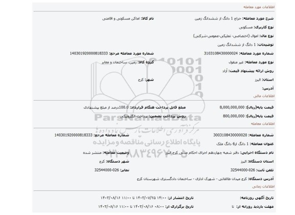 مزایده، 1 دانگ از ششدانگ زمین