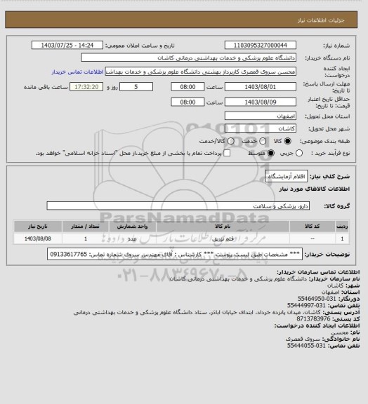 استعلام اقلام آزمایشگاه
