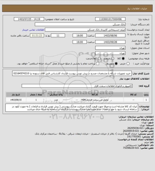 استعلام خرید تجهیزات شبکه با مشخصات مندرج در پیش نویس پیوست قرارداد کارشناس فنی آقای ستوده نیا 02164574210