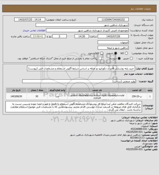 استعلام خرید پایه روشنایی 9متری دکوراتیو دو طرفه بر اساس شرایط آگهی استعلام و مشخصات فنی (پیوست)