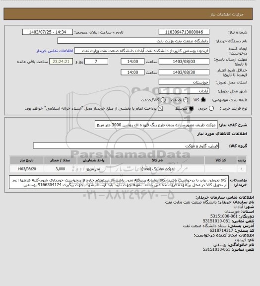 استعلام موکت ظریف مصور ساده بدون طرح رنگ قهو ه ای روشن 3000 متر مربع