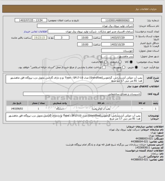 استعلام پمپ آب جوکی آتشنشانی، گرانفوس(Grandfoss) مدل Type : SP17-10 نو و دارای گارانتی،تحویل درب نیروگاه افق ماهشهر
هد: 81 متر دپی 17 متر مربع